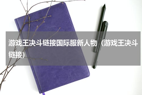 游戏王决斗链接国际服新人物（游戏王决斗链接）
