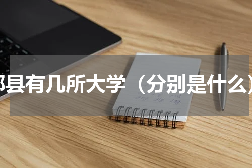 郫县有几所大学（分别是什么）