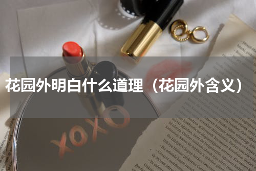 花园外明白什么道理（花园外含义）