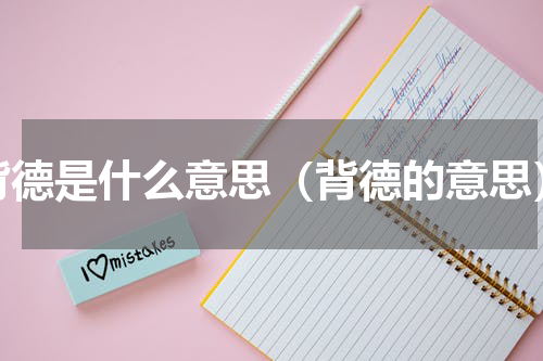 背德是什么意思（背德的意思）