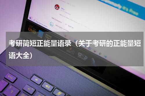 考研简短正能量语录（关于考研的正能量短语大全）