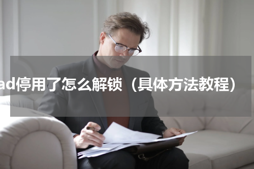 ipad停用了怎么解锁（具体方法教程）