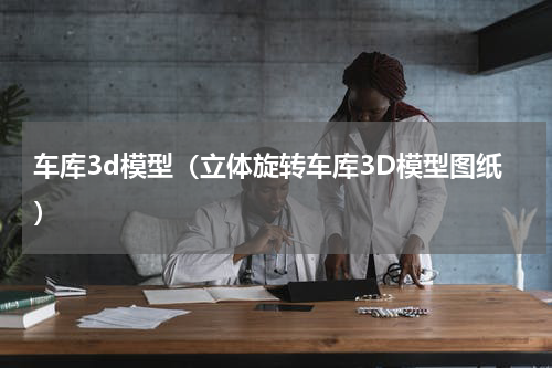 车库3d模型（立体旋转车库3D模型图纸）