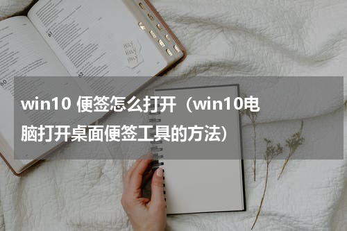 win10 便签怎么打开（win10电脑打开桌面便签工具的方法）