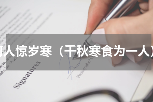 何人惊岁寒（千秋寒食为一人）