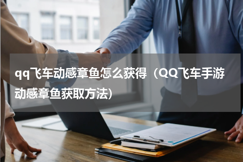 qq飞车动感章鱼怎么获得（QQ飞车手游动感章鱼获取方法）