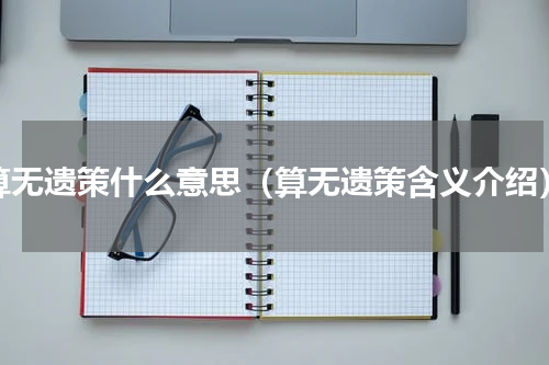 算无遗策什么意思（算无遗策含义介绍）