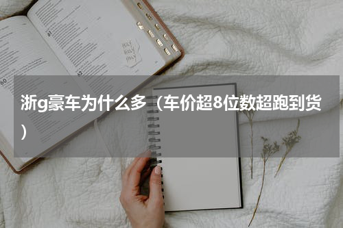 浙g豪车为什么多（车价超8位数超跑到货）