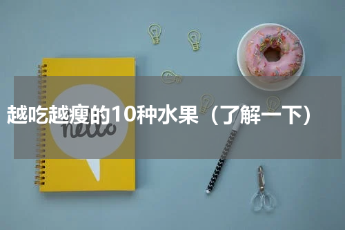 越吃越瘦的10种水果（了解一下）
