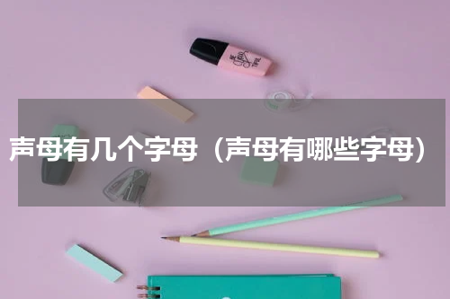 声母有几个字母（声母有哪些字母）