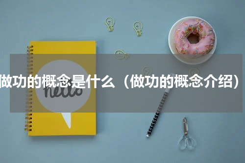 做功的概念是什么（做功的概念介绍）