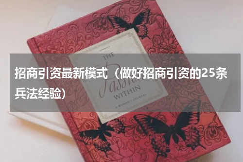 招商引资最新模式（做好招商引资的25条兵法经验）