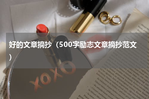 好的文章摘抄（500字励志文章摘抄范文）