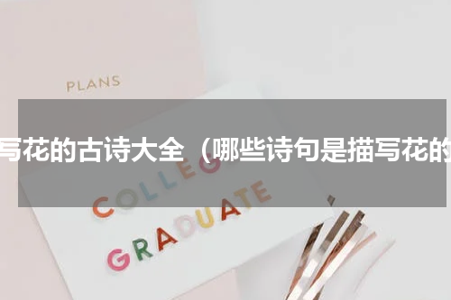 描写花的古诗大全（哪些诗句是描写花的）