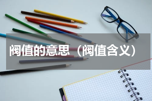 阀值的意思（阀值含义）