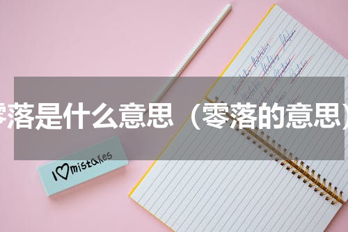 零落是什么意思（零落的意思）