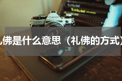 礼佛是什么意思（礼佛的方式）