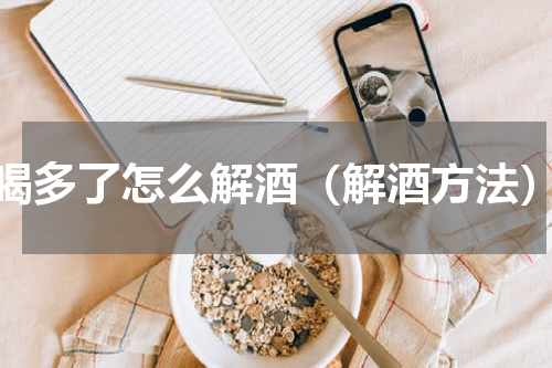 喝多了怎么解酒（解酒方法）