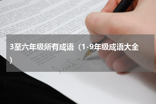 3至六年级所有成语（1-9年级成语大全）
