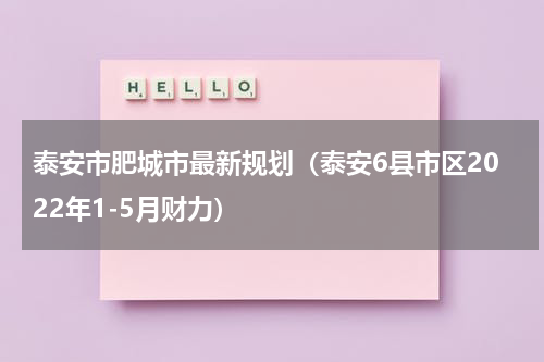 泰安市肥城市最新规划（泰安6县市区2022年1-5月财力）