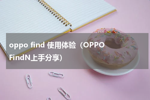 oppo find 使用体验（OPPOFindN上手分享）