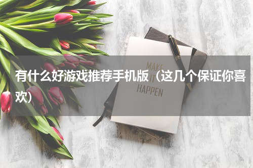 有什么好游戏推荐手机版（这几个保证你喜欢）