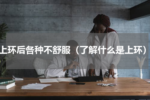上环后各种不舒服（了解什么是上环）