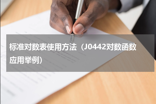 标准对数表使用方法（J0442对数函数应用举例）