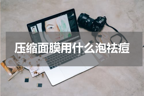压缩面膜用什么泡祛痘