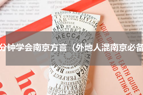 三分钟学会南京方言（外地人混南京必备）