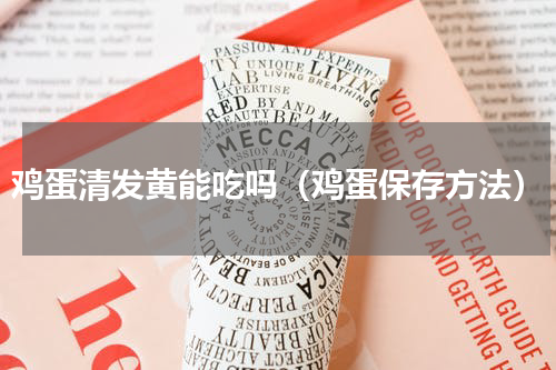 鸡蛋清发黄能吃吗（鸡蛋保存方法）