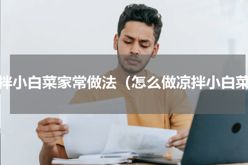 凉拌小白菜家常做法（怎么做凉拌小白菜）