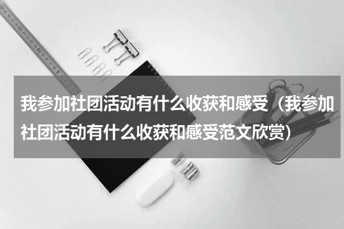我参加社团活动有什么收获和感受（我参加社团活动有什么收获和感受范文欣赏）