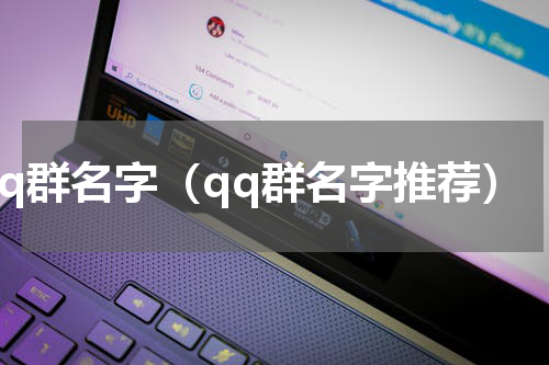 qq群名字（qq群名字推荐）