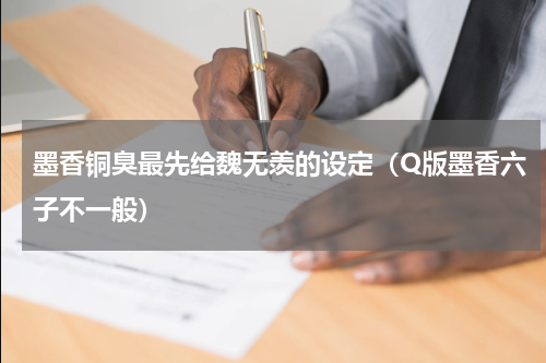 墨香铜臭最先给魏无羡的设定（Q版墨香六子不一般）