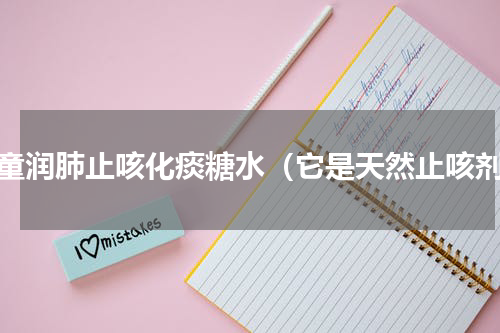 儿童润肺止咳化痰糖水（它是天然止咳剂）