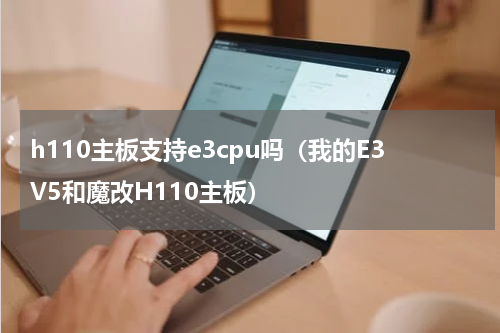 h110主板支持e3cpu吗（我的E3V5和魔改H110主板）