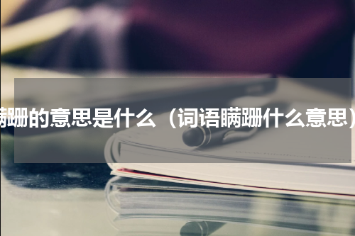 瞒跚的意思是什么（词语瞒跚什么意思）