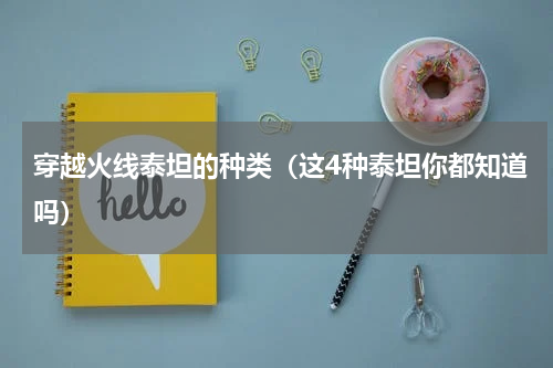 穿越火线泰坦的种类（这4种泰坦你都知道吗）
