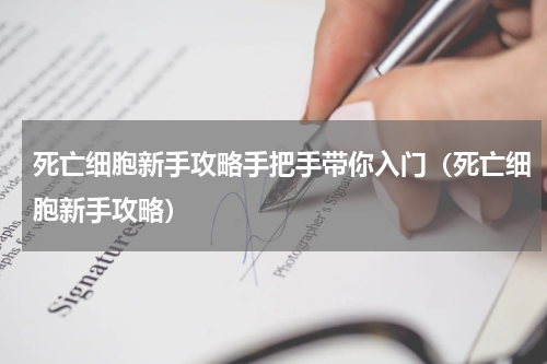 死亡细胞新手攻略手把手带你入门（死亡细胞新手攻略）