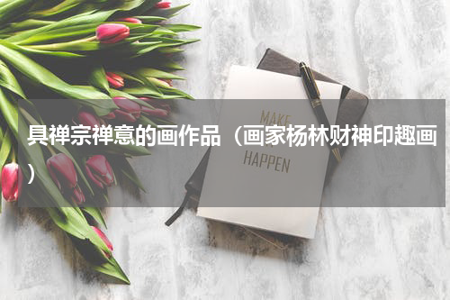 具禅宗禅意的画作品（画家杨林财神印趣画）