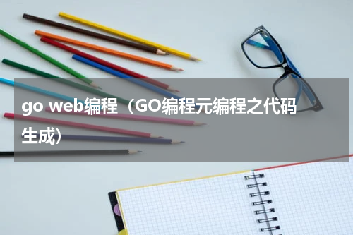 go web编程（GO编程元编程之代码生成）