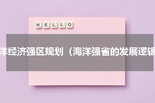 海洋经济强区规划（海洋强省的发展逻辑）