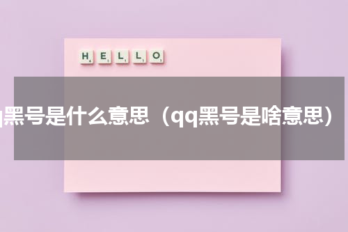 qq黑号是什么意思（qq黑号是啥意思）