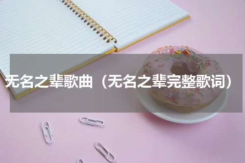 无名之辈歌曲（无名之辈完整歌词）