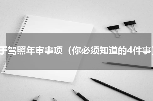关于驾照年审事项（你必须知道的4件事）
