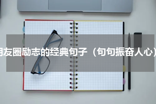 朋友圈励志的经典句子（句句振奋人心）