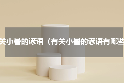 有关小暑的谚语（有关小暑的谚语有哪些）