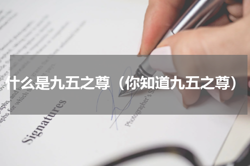 什么是九五之尊（你知道九五之尊）