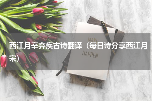西江月辛弃疾古诗翻译（每日诗分享西江月宋）